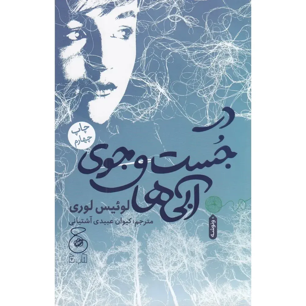 در جست‌وجوی آبی‌ها